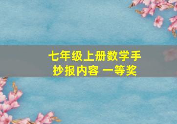 七年级上册数学手抄报内容 一等奖